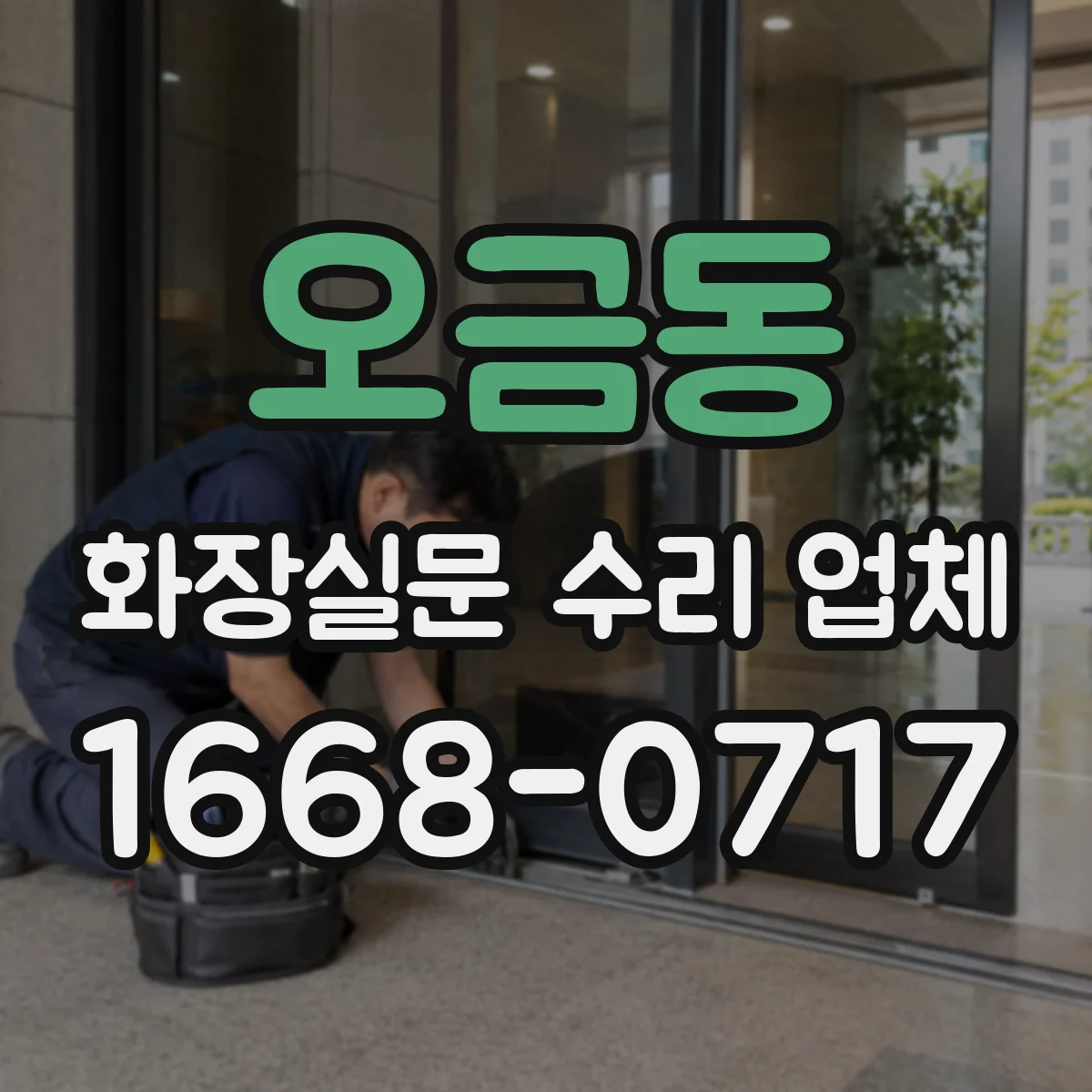 오금동 화장실문 수리 업체
