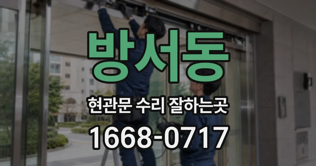 방서동 현관문 수리 잘하는곳