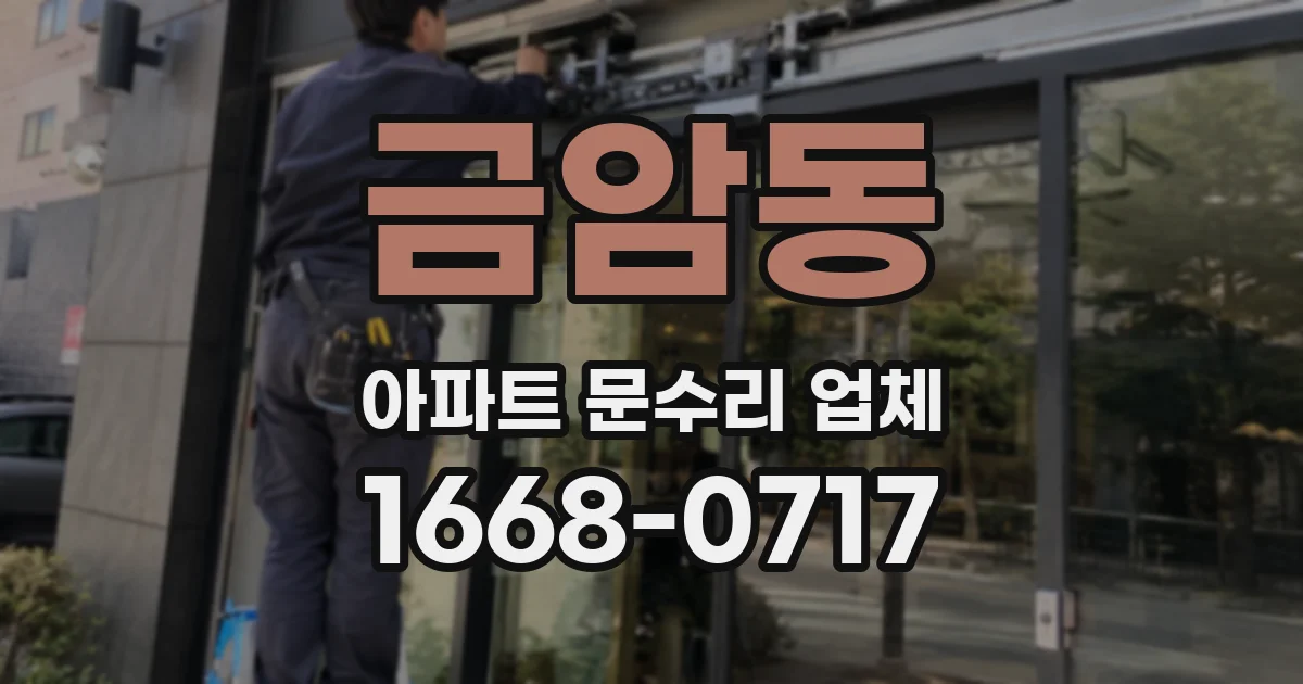 금암동 아파트 문수리 업체