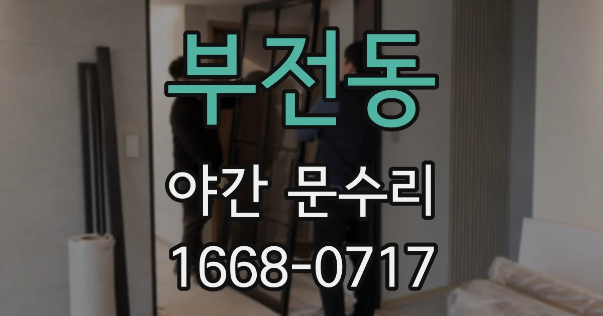 부전동 야간 문수리