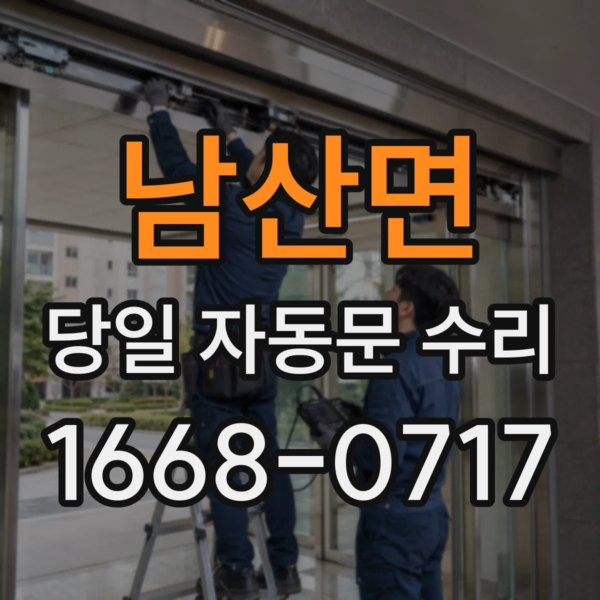 남산면 당일 자동문 수리