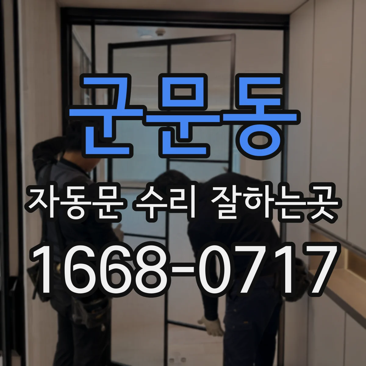 군문동 자동문 수리 잘하는곳