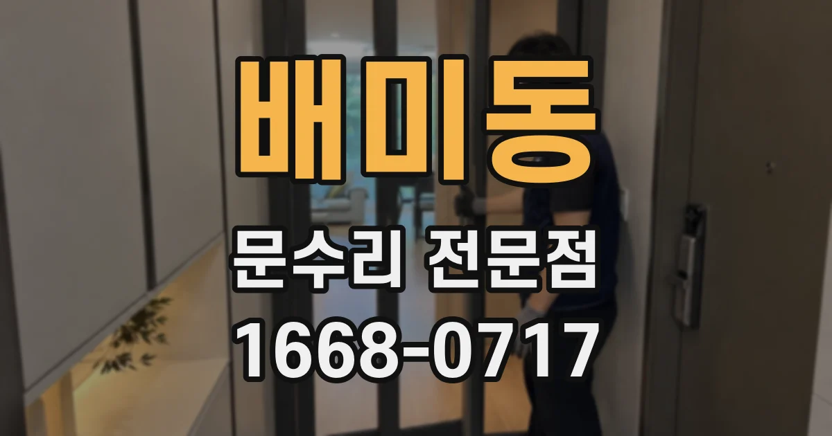 배미동 문수리 전문점