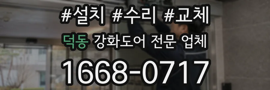 덕동 강화도어 전문 업체