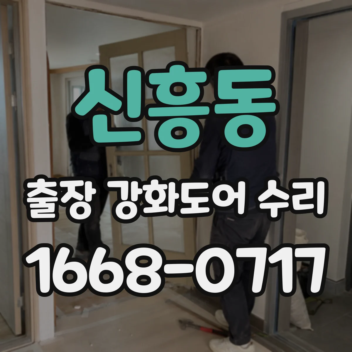 신흥동 출장 강화도어 수리