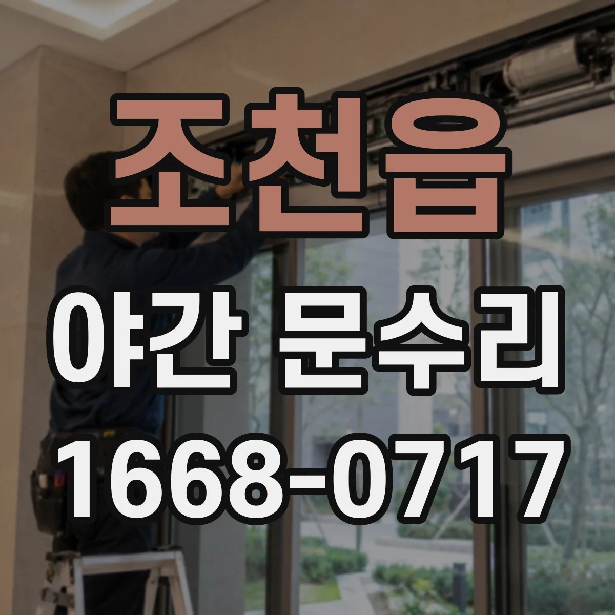 조천읍 야간 문수리