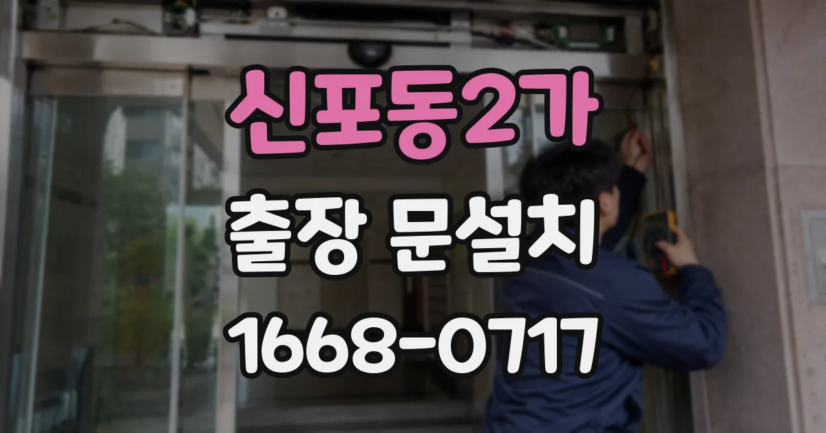 신포동2가 출장 문설치