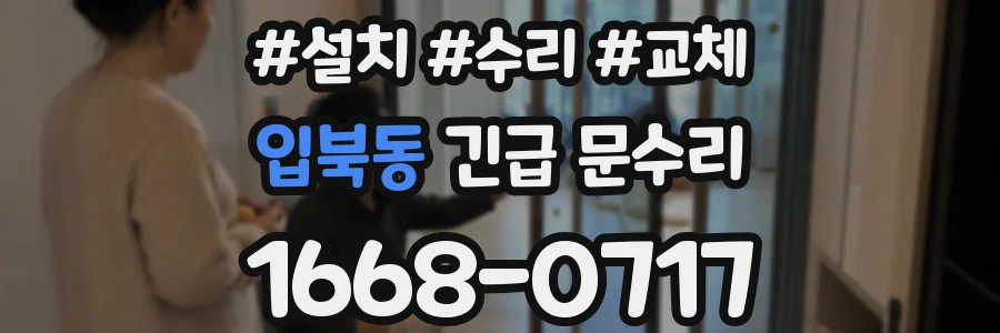 입북동 긴급 문수리