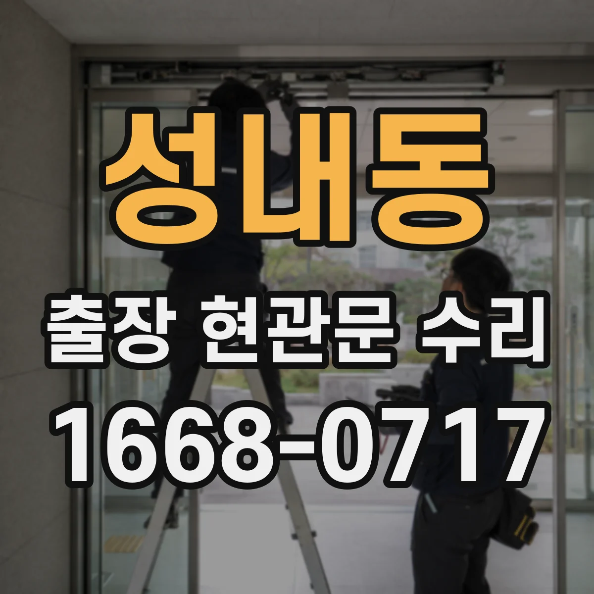 성내동 출장 현관문 수리