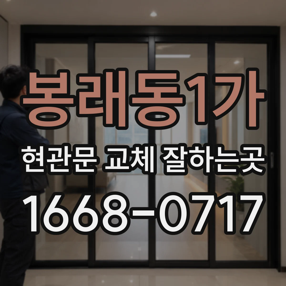 봉래동1가 현관문 교체 잘하는곳