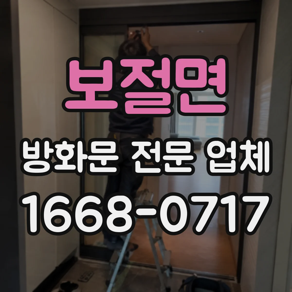 보절면 방화문 전문 업체