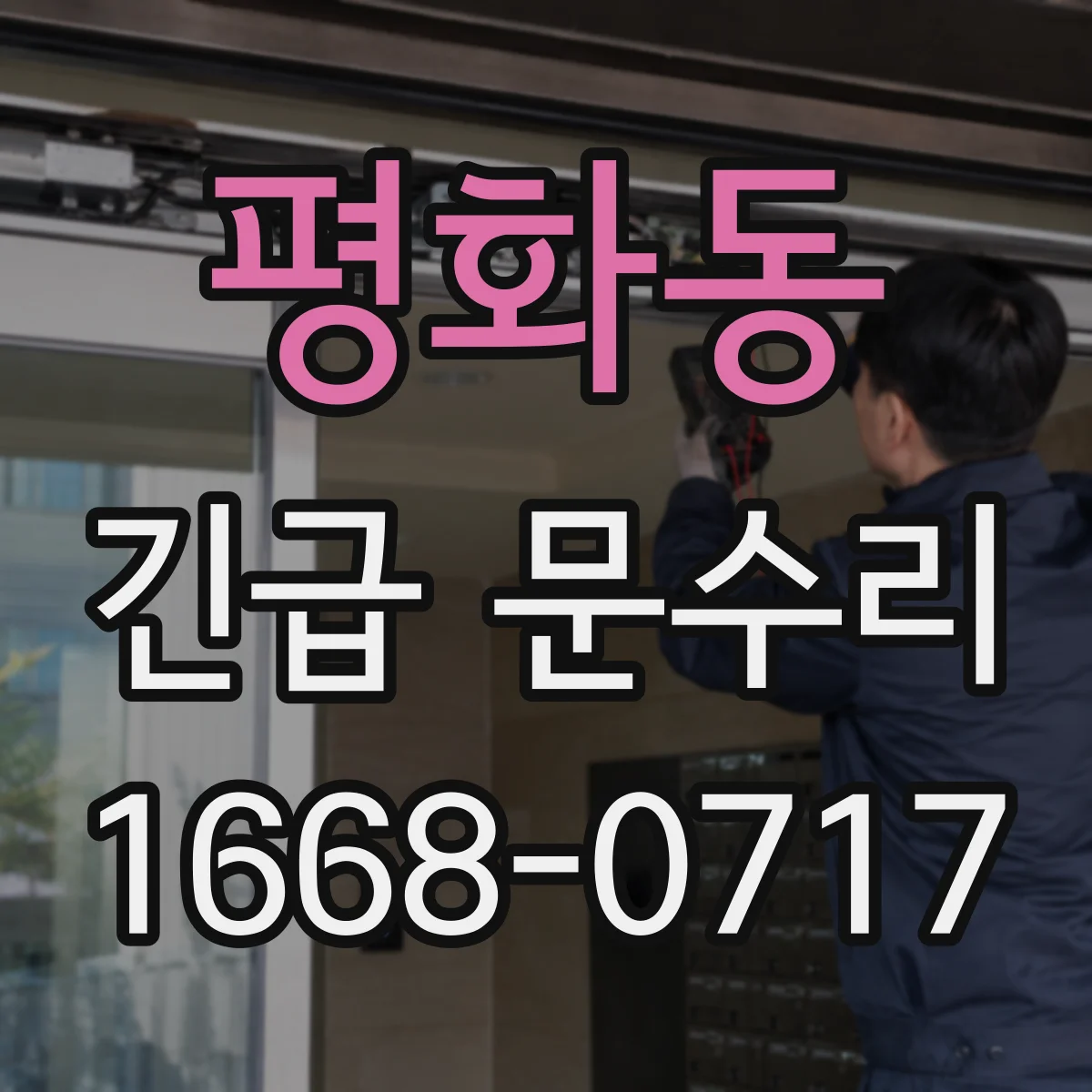 평화동 긴급 문수리