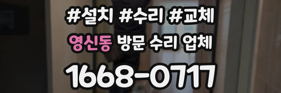영신동 방문 수리 업체