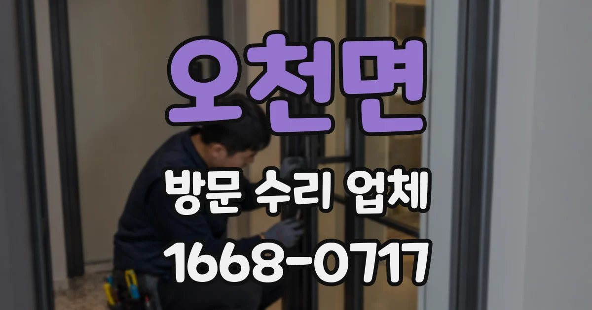 오천면 방문 수리 업체