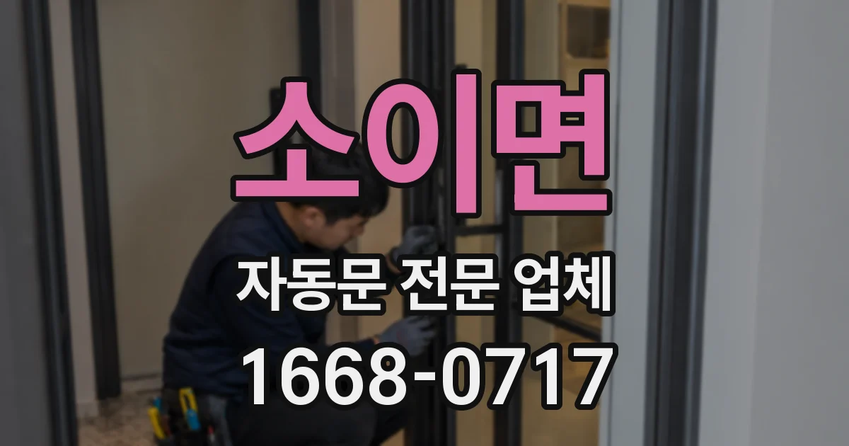 소이면 자동문 전문 업체