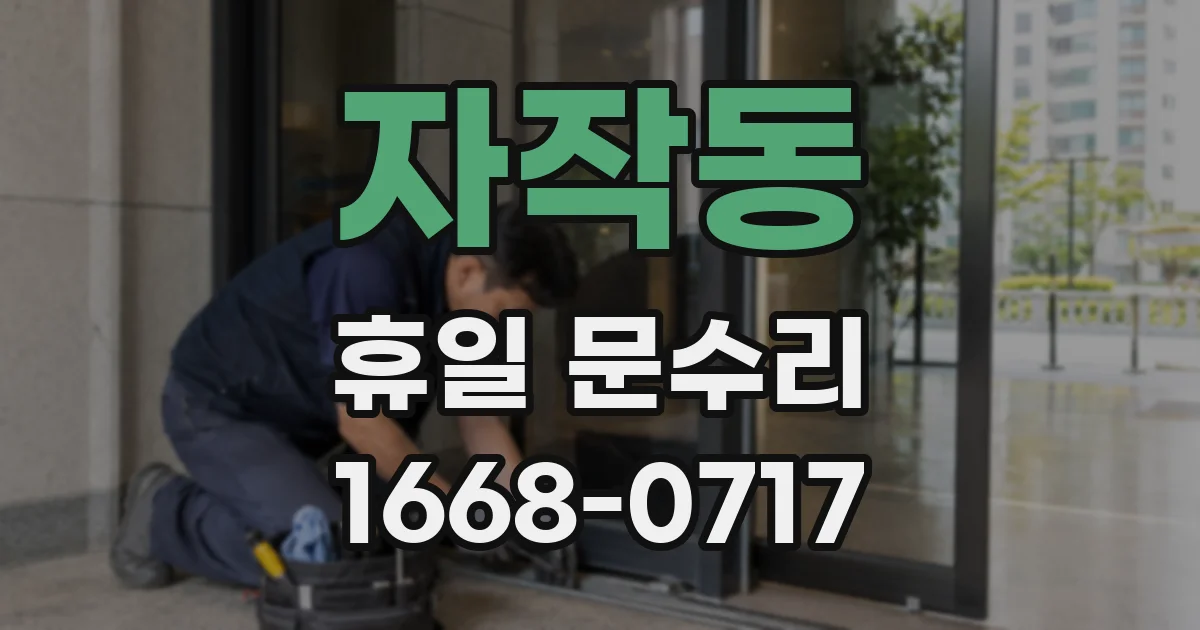 자작동 휴일 문수리