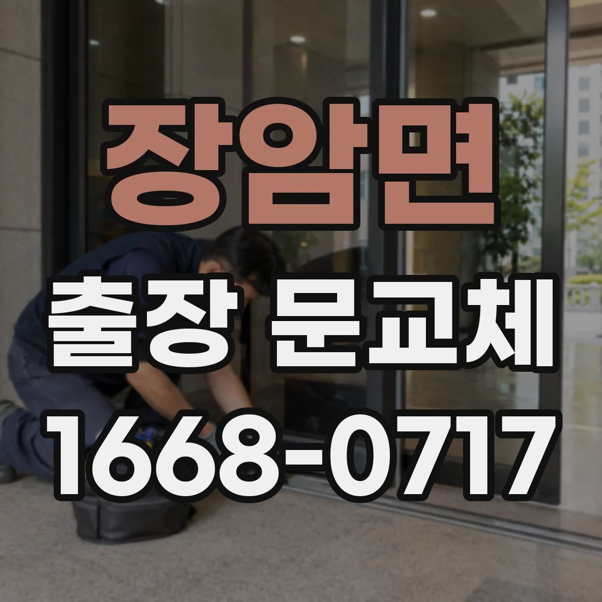 장암면 출장 문교체