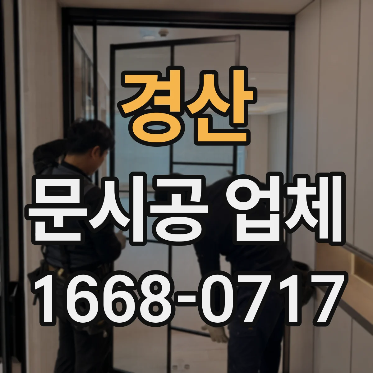 경산 문시공 업체 실측 데이터로 도면 수정하는 절차와 커뮤니케이션