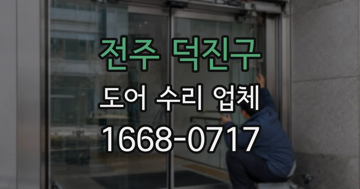 전주 덕진구 도어 수리 업체