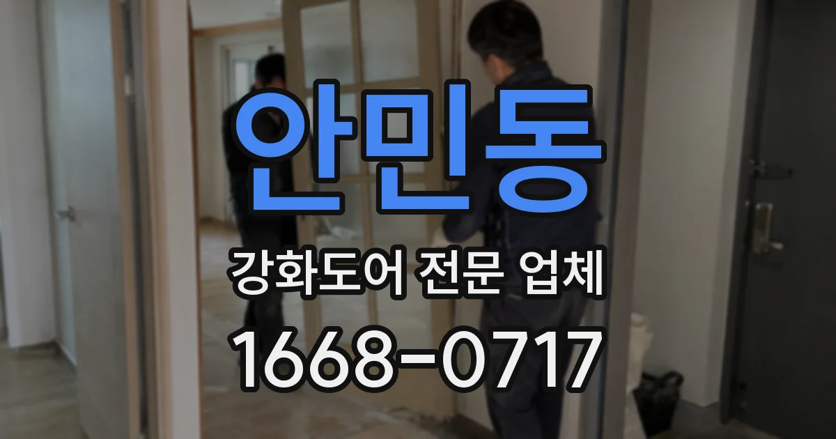 안민동 강화도어 전문 업체