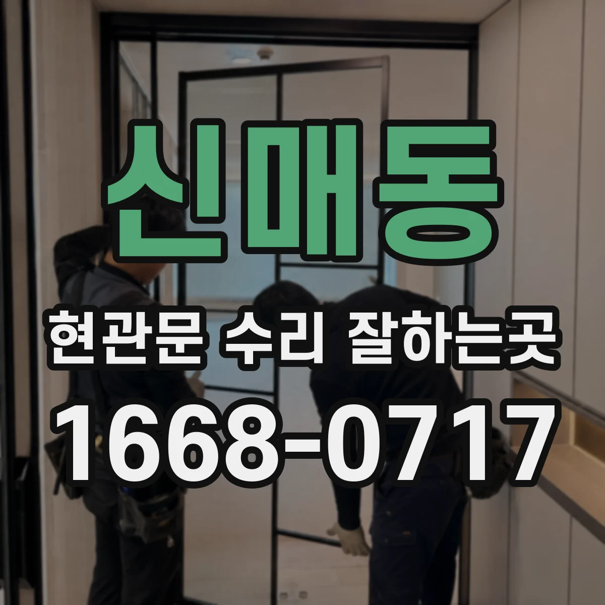신매동 현관문 수리 잘하는곳