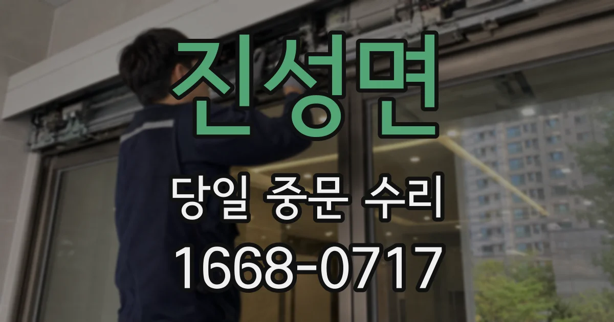 진성면 당일 중문 수리