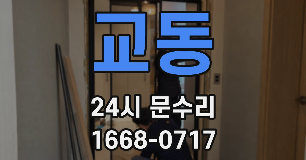 교동 24시 문수리