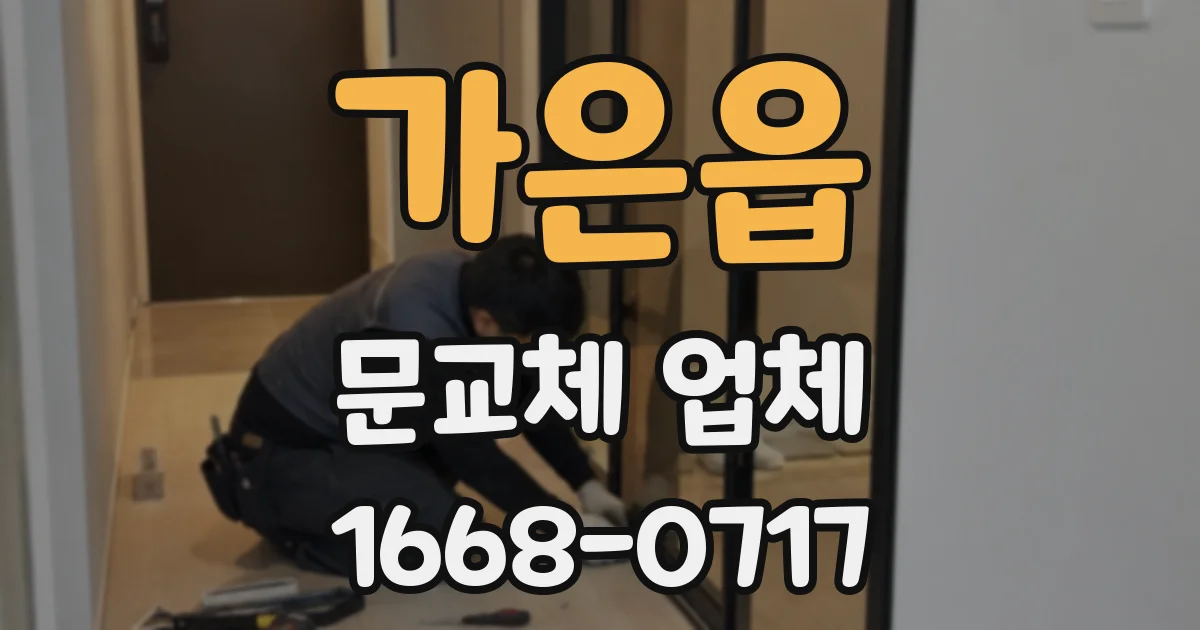 가은읍 문교체 업체