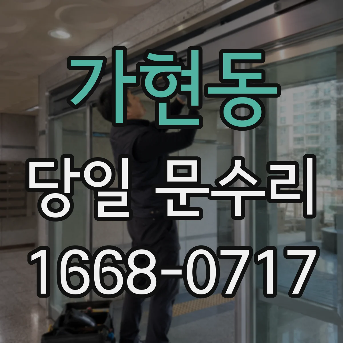가현동 당일 문수리