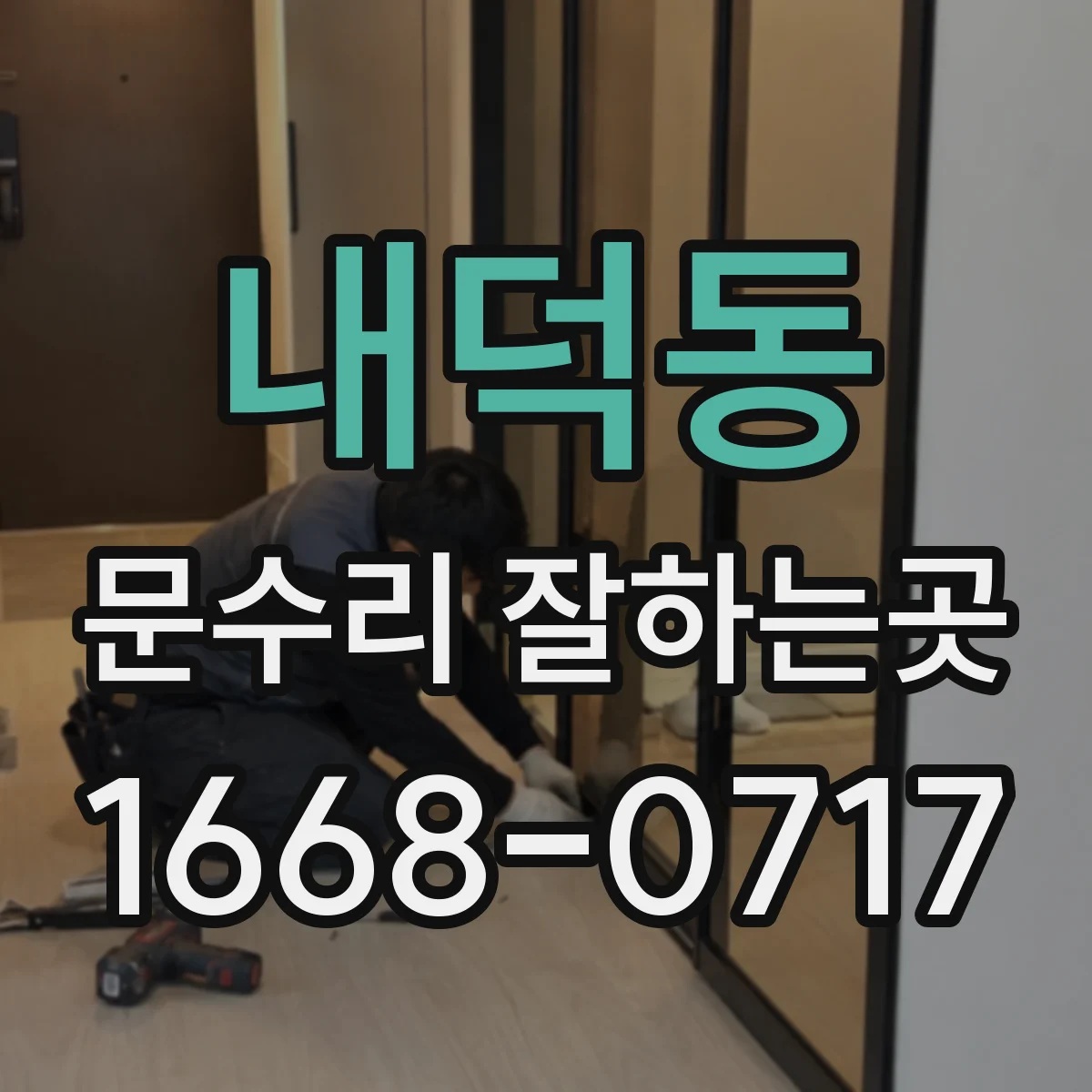 내덕동 문수리 잘하는곳
