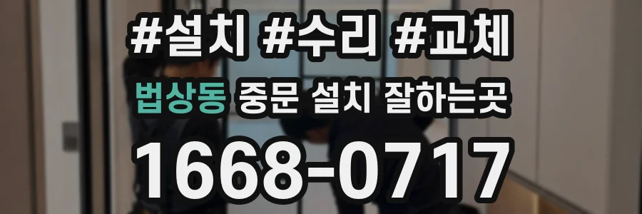 법상동 중문 설치 잘하는곳