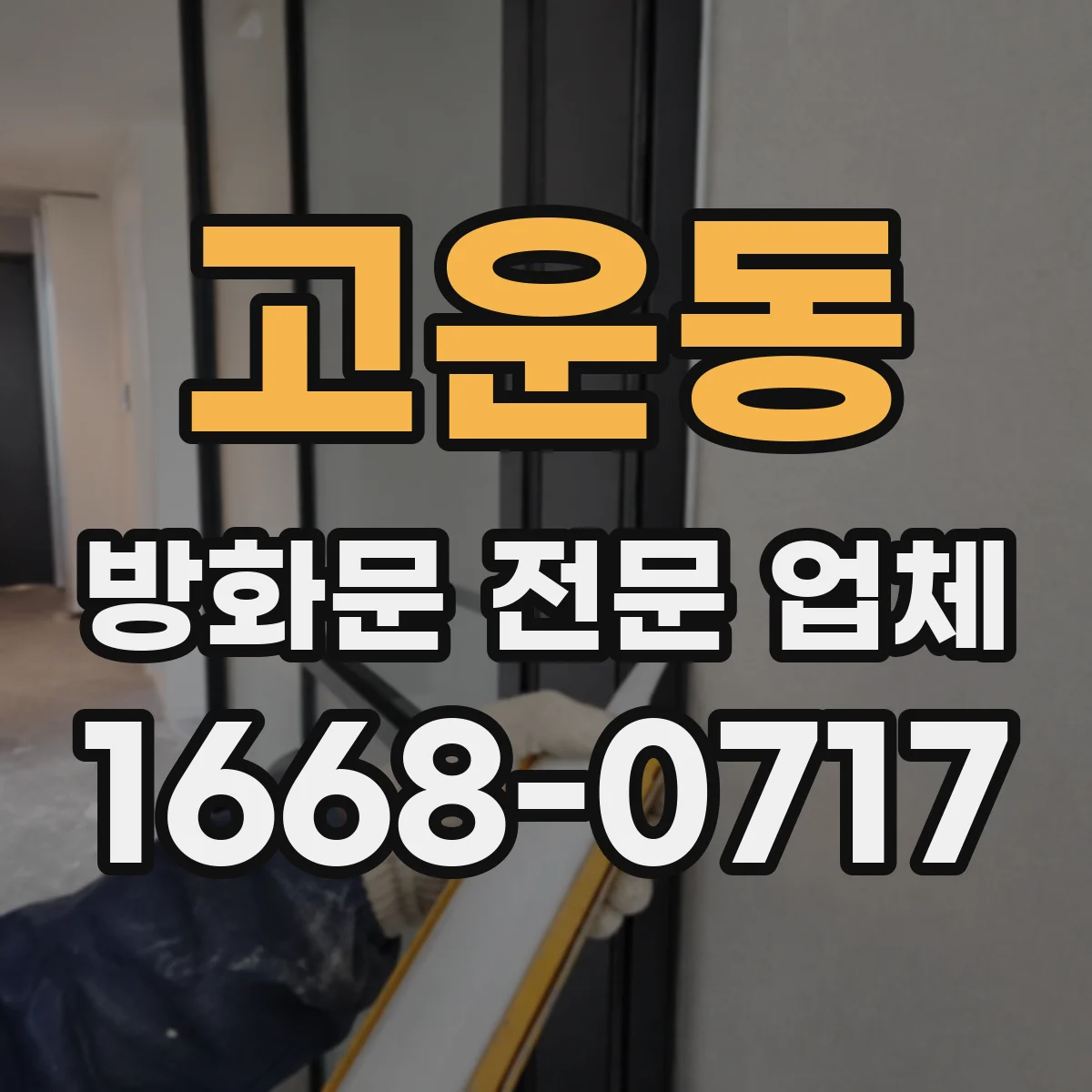 고운동 방화문 전문 업체