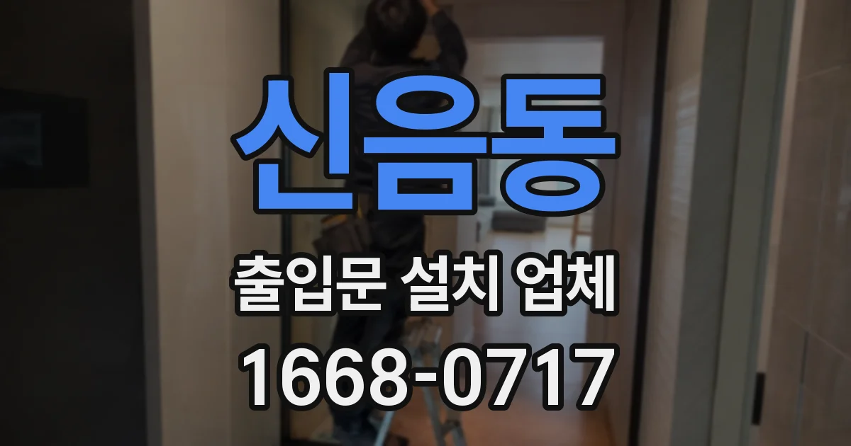 신음동 출입문 설치 업체