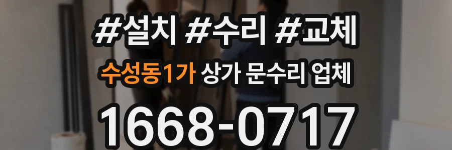 수성동1가 상가 문수리 업체