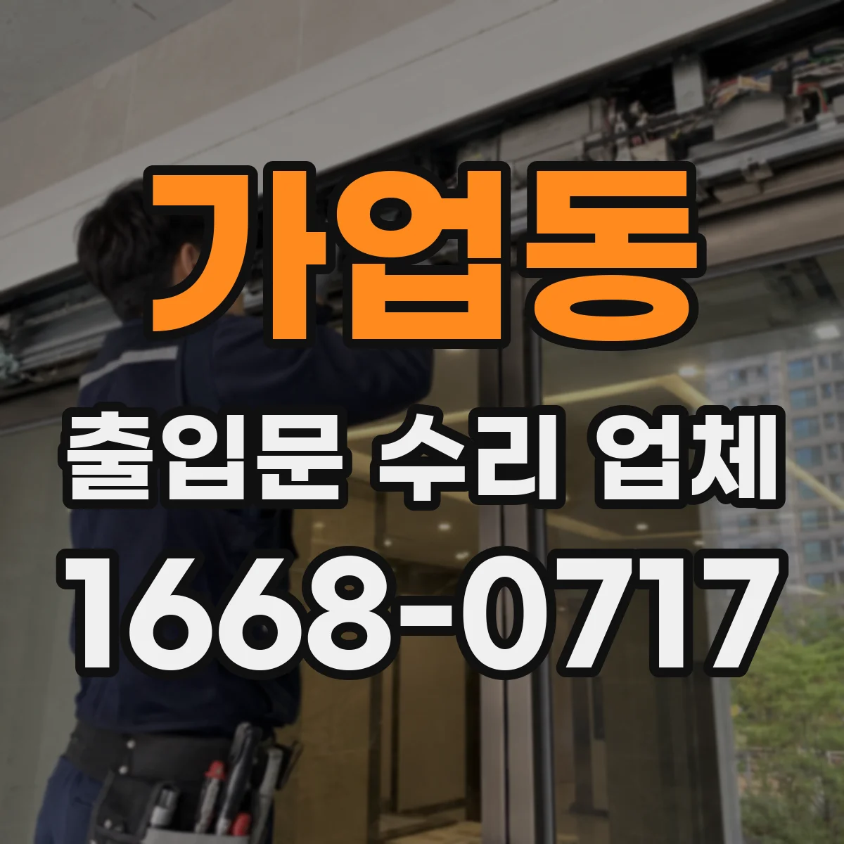 가업동 출입문 수리 업체 통신선 문제로 출입문 제어가 지연될 때 수리