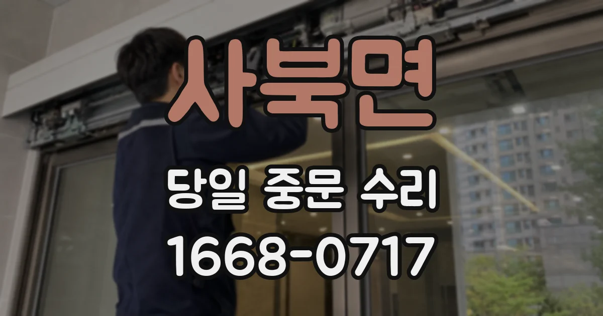 사북면 당일 중문 수리