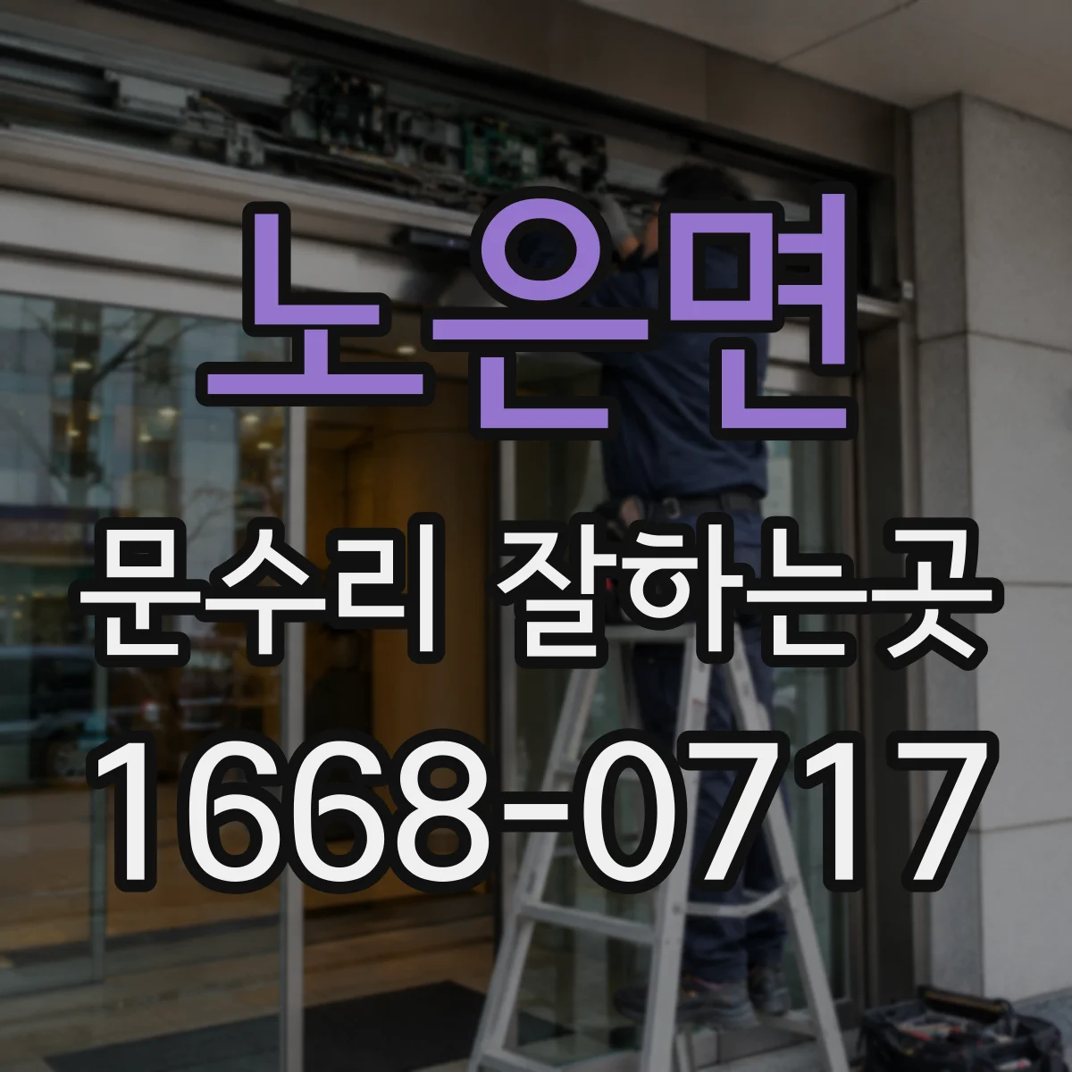 노은면 문수리 잘하는곳