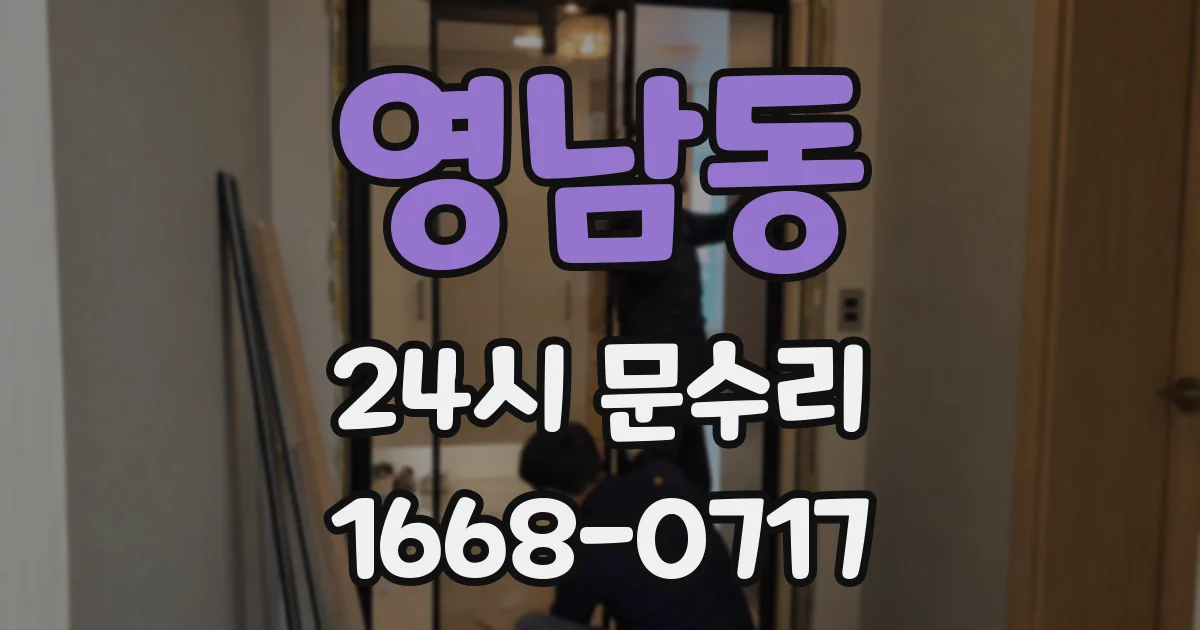 영남동 24시 문수리