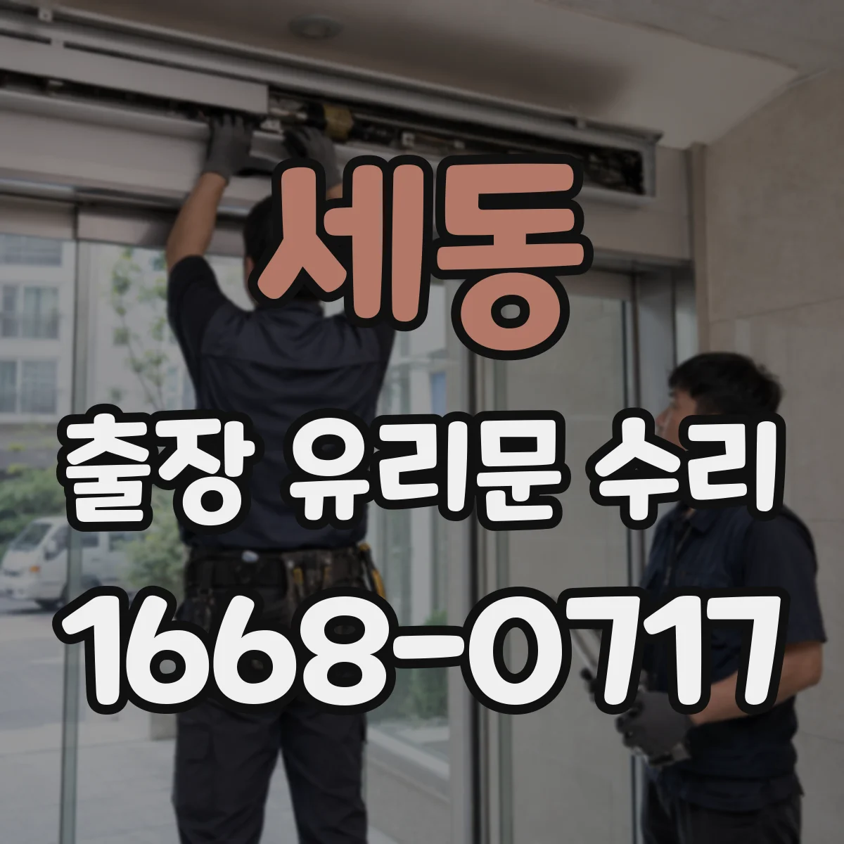 세동 출장 유리문 수리