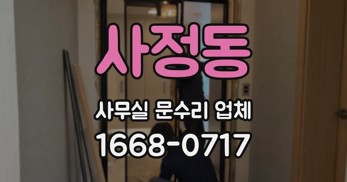 사정동 사무실 문수리 업체