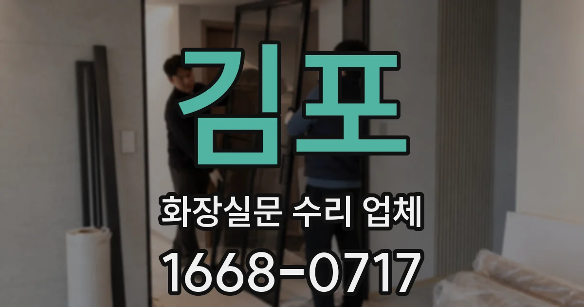 김포 화장실문 수리 업체
