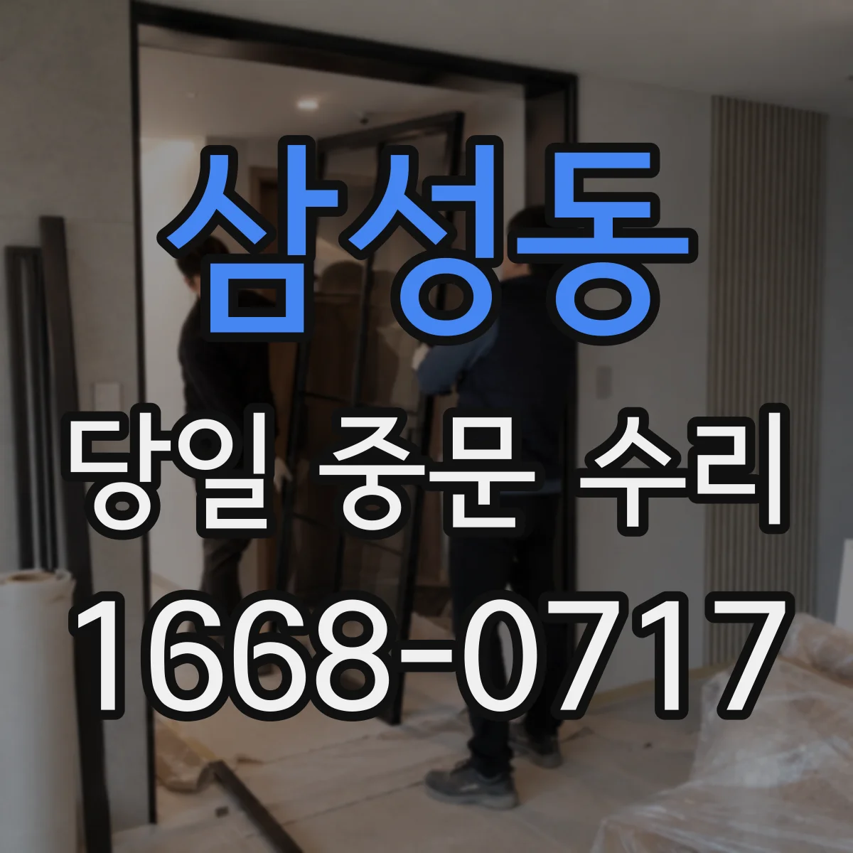 삼성동 당일 중문 수리