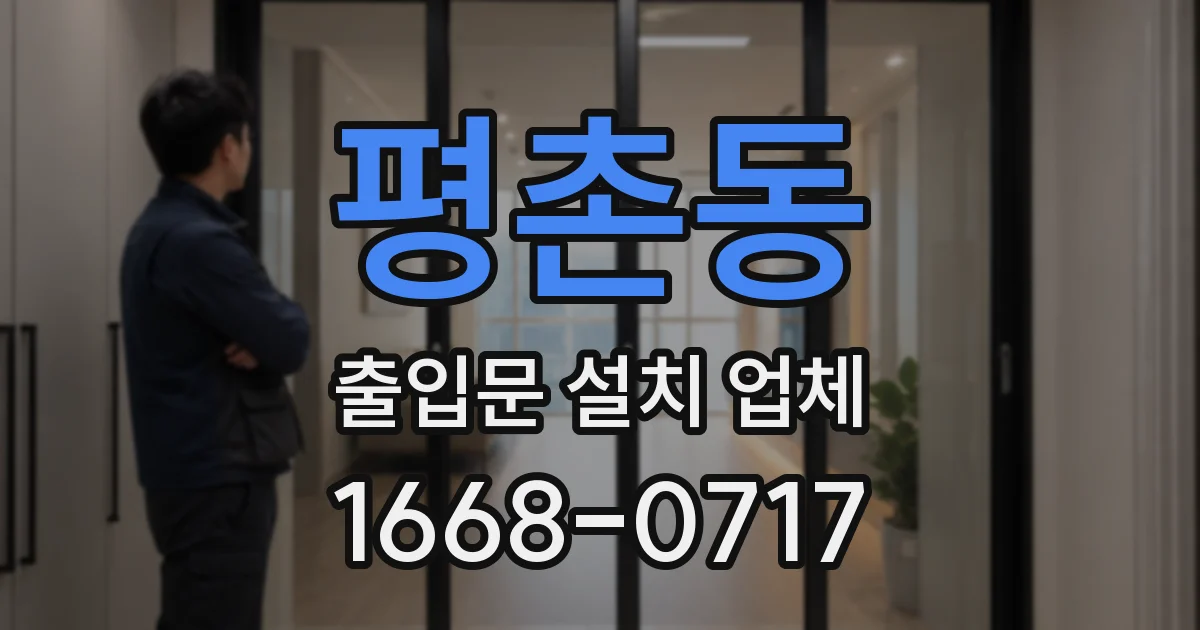 평촌동 출입문 설치 업체