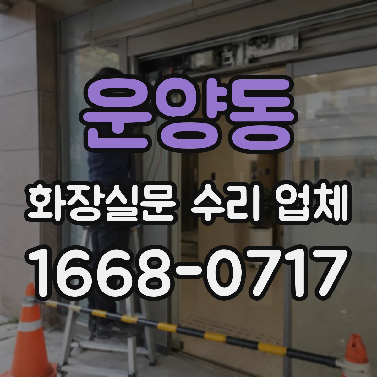 운양동 화장실문 수리 업체
