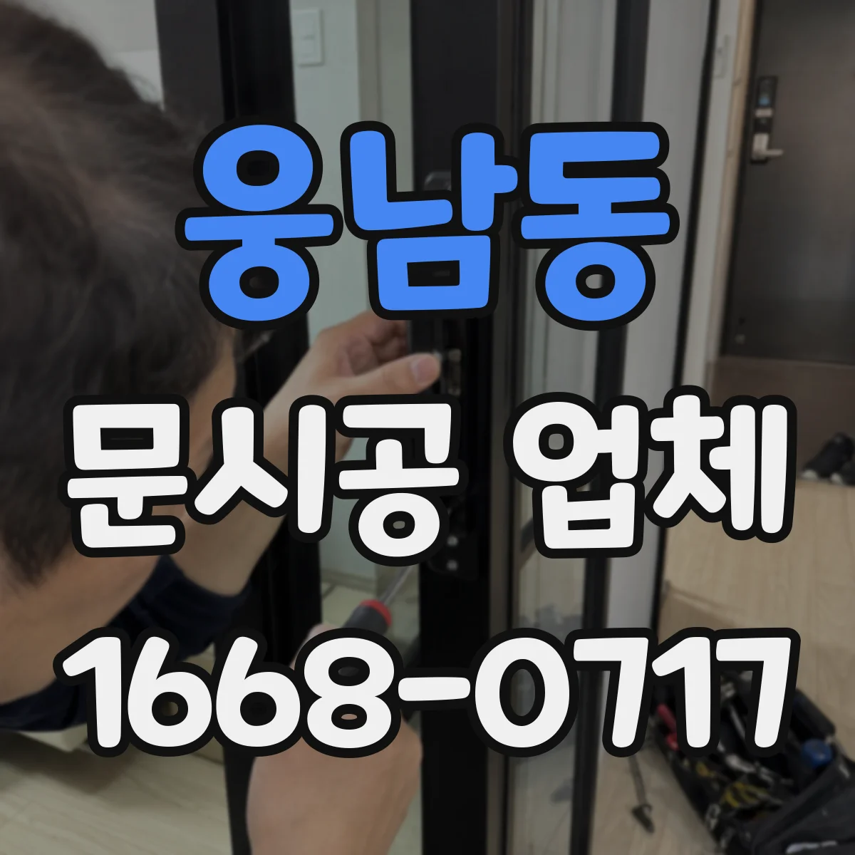 웅남동 문시공 업체