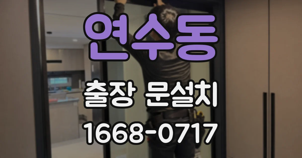 연수동 출장 문설치