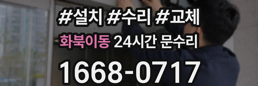 화북이동 24시간 문수리