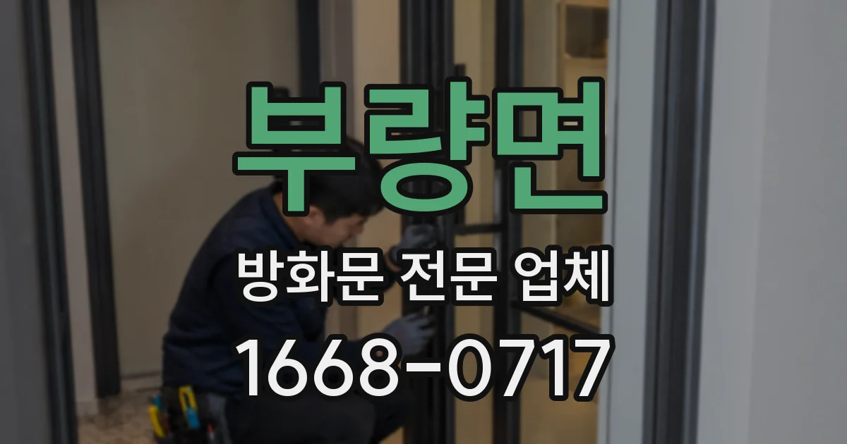 부량면 방화문 전문 업체