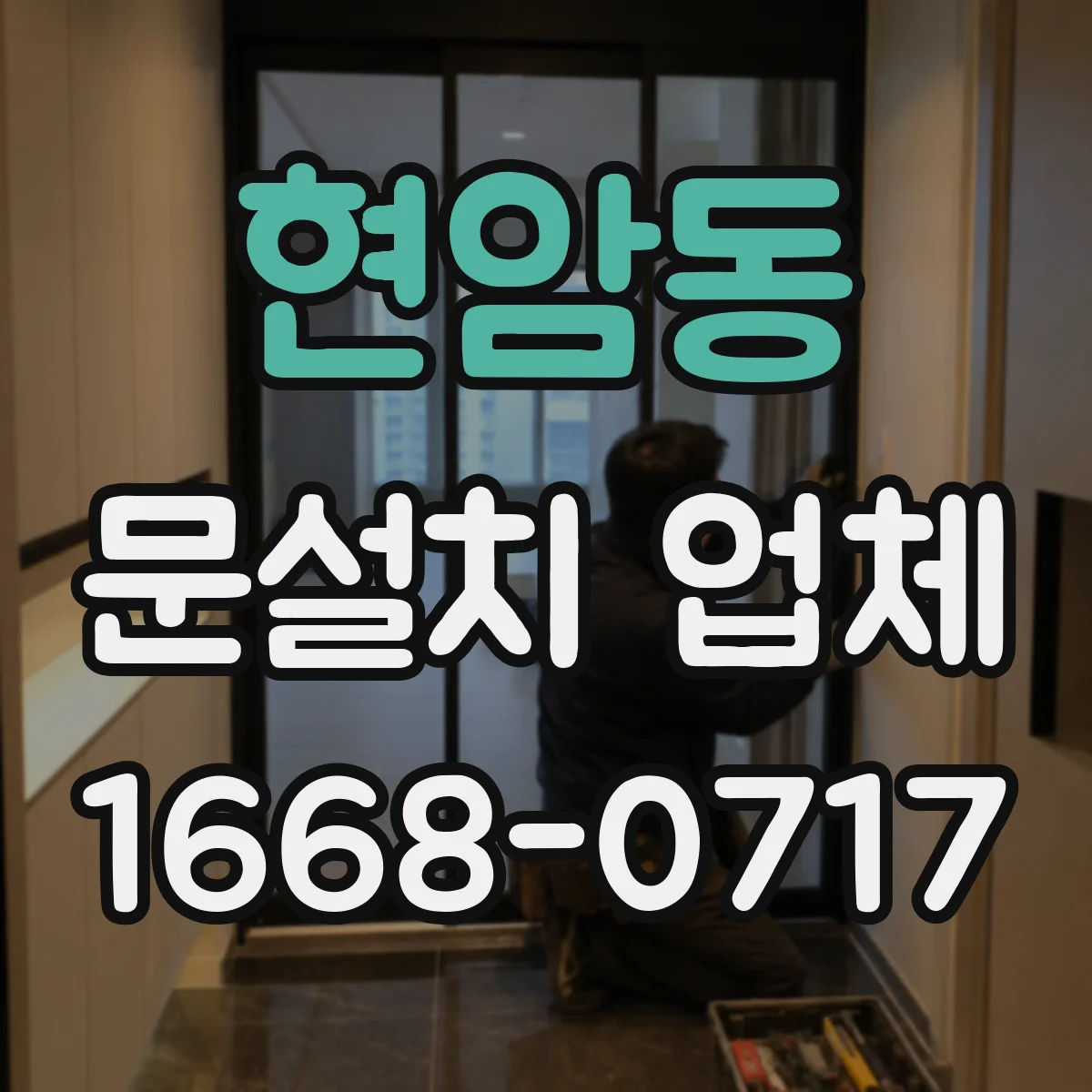 현암동 문설치 업체
