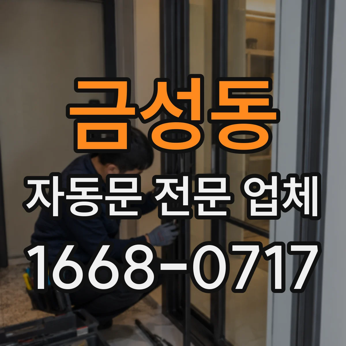 금성동 자동문 전문 업체